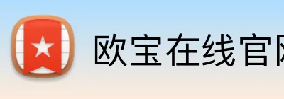 欧宝在线官网首页 logo