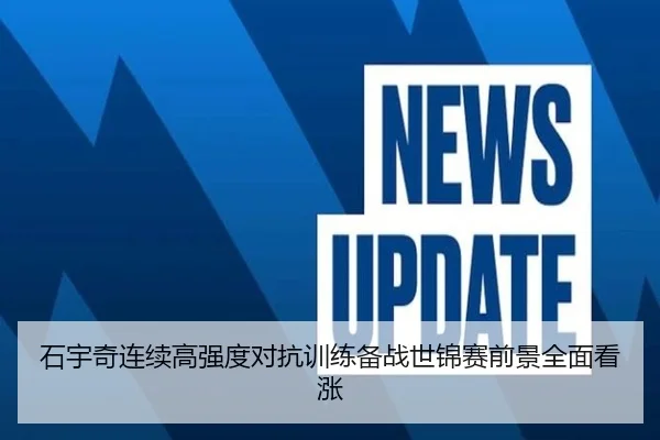 石宇奇连续高强度对抗训练备战世锦赛前景全面看涨 | ob.com