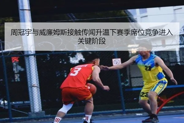 周冠宇与威廉姆斯接触传闻升温下赛季席位竞争进入关键阶段 | ob.com