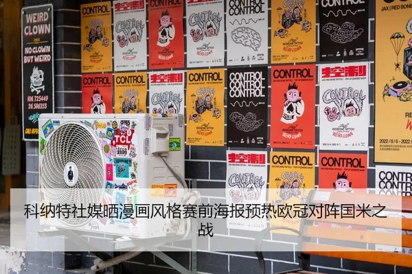 科纳特社媒晒漫画风格赛前海报预热欧冠对阵国米之战 | ob.com
